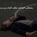دانلود آهنگ هر شو مسم بخاطرت “ریمیکس ترکیبی رپ و کردی و پاپ” از رامین کرمی و مجید رضوی و امیر تتلو